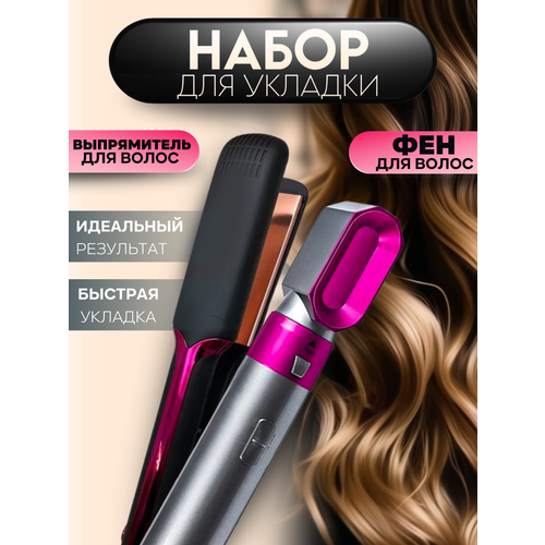 Набор для укладки волос Выпрямитель для волос профессиональный Фен мультистайлер 179000₽