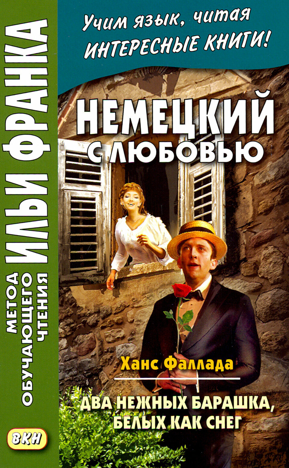 Немецкий с любовью. Ханс Фаллада. Два нежных барашка, белых как снег / Zwei zarte Lammchen weiB wie Schnee / Книга на Немецком