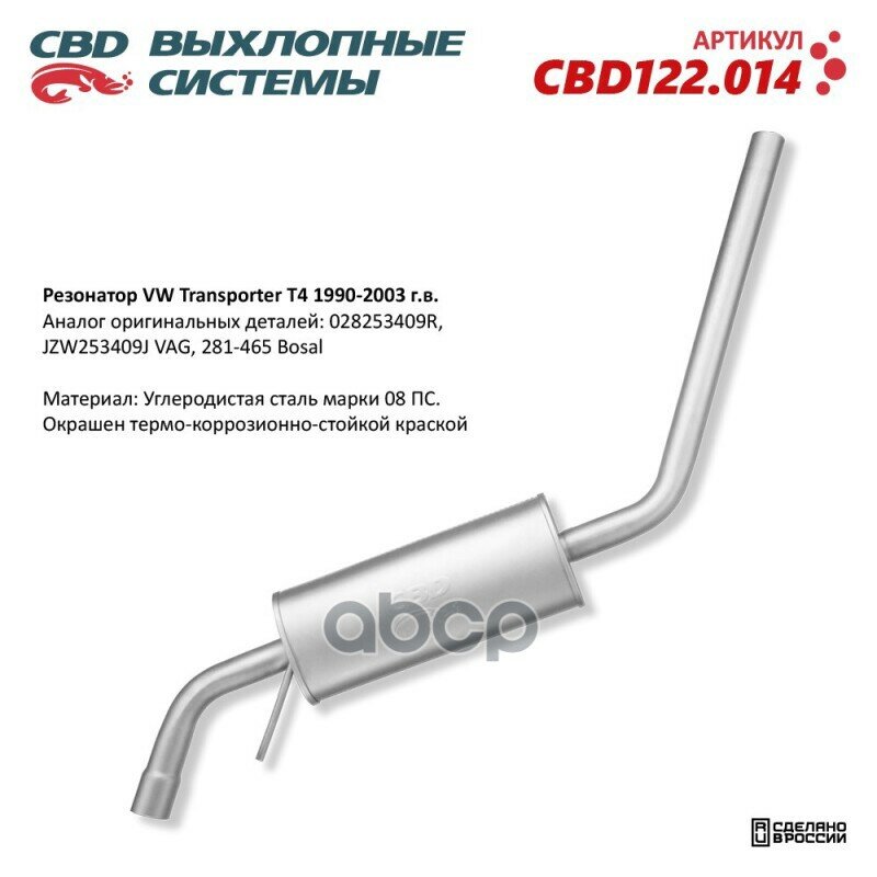 Резонатор Vw Transporter T4 1990-2003 Cbd Cbd122.014 CBD арт. CBD122.014