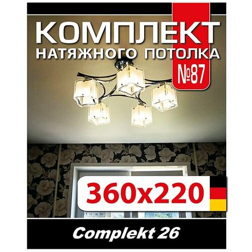 Натяжной потолок комплект 360*220 см, полотно MSD Classiс, Матовый потолок своими руками натяжной потолок комплект 400 220 см полотно msd classiс матовый потолок своими руками