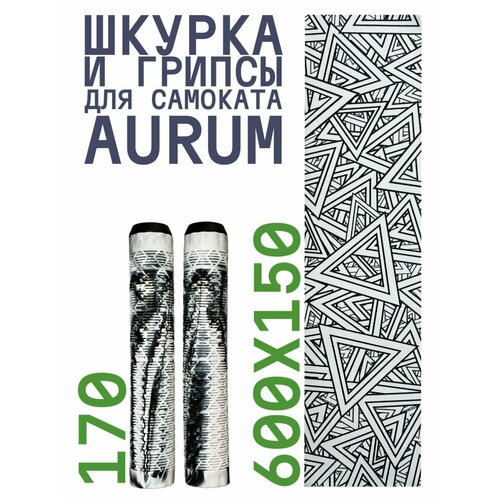 Шкурка для самоката трюкового AURUM Triangulation Грипсы Aurum 170 мм - Белыйчерный 1200₽