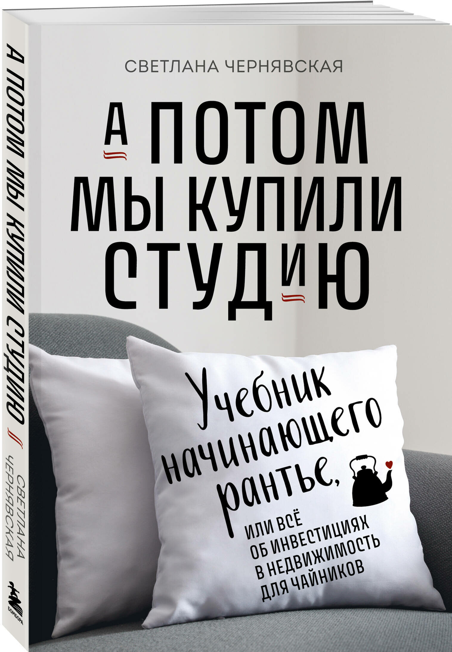 Чернявская С. И. А потом мы купили студию. Учебник начинающего раннтье, или всё об инвестициях в недвижимость для чайников