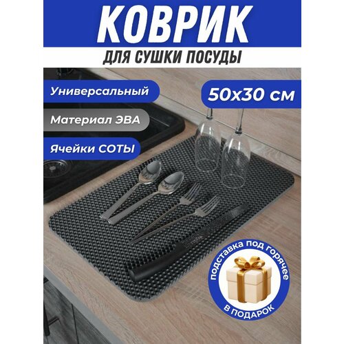 Коврик для сушки посуды 30х50см Эва 262₽