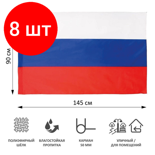Комплект 8 штук, Флаг России 90х145см карман для древка и петли, искусств. шелк МС-3790