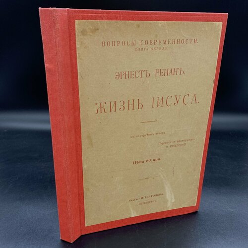 Ренан Э. Жизнь Иисуса, бумага, печать, Книгоиздательство Н. Глаголева