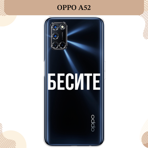 Силиконовый чехол Бесите на Oppo A52/A72 / Оппо A52/A72, прозрачный силиконовый чехол на oppo a52 a72 оппо a52 a72 прозрачный