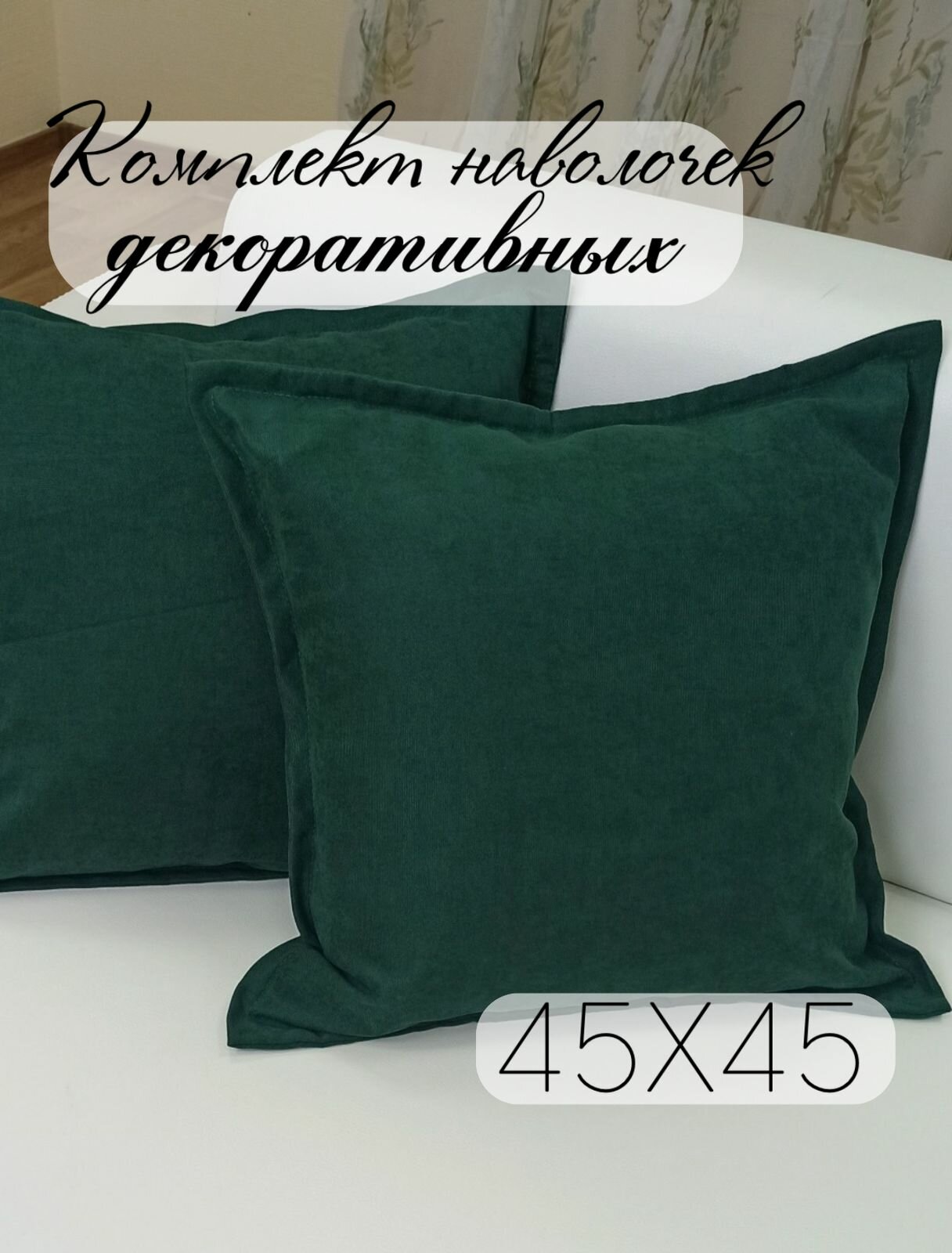 фото Комплект декоративных наволочек "Кружева" Вельвет, размер 40х40 см, темно-зеленый