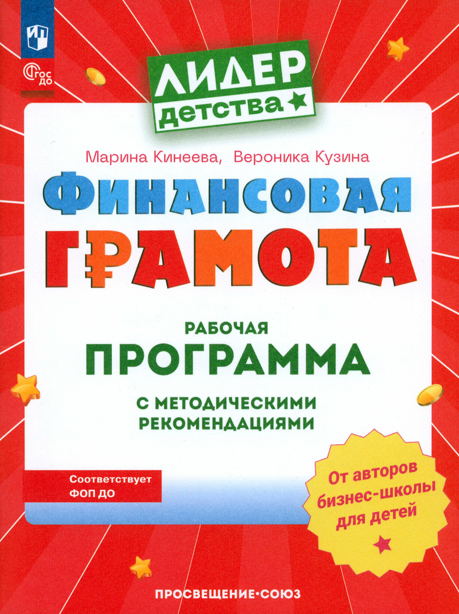 Финансовая грамота. Рабочая программа с методическими рекомендациями. Пособие для педагогов. ФГОС до