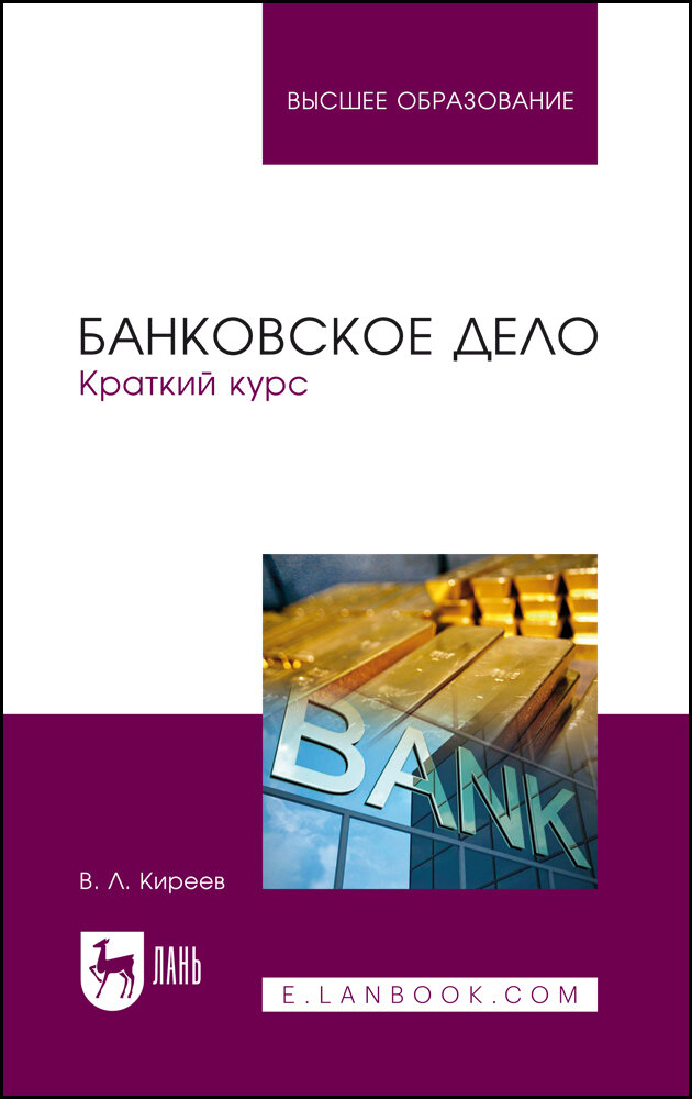 Киреев В. Л. "Банковское дело. Краткий курс"