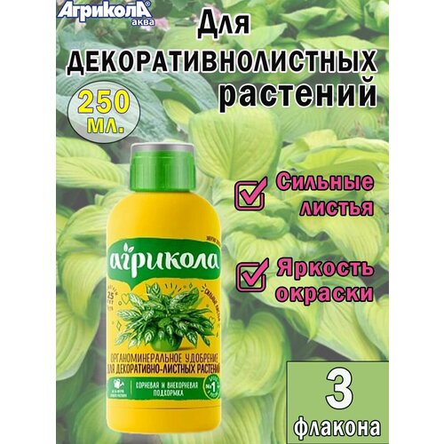 Агрикола Аква для декоративнолистных 250 мл удобрение для декоративнолистных растений агрикола аква 250 мл