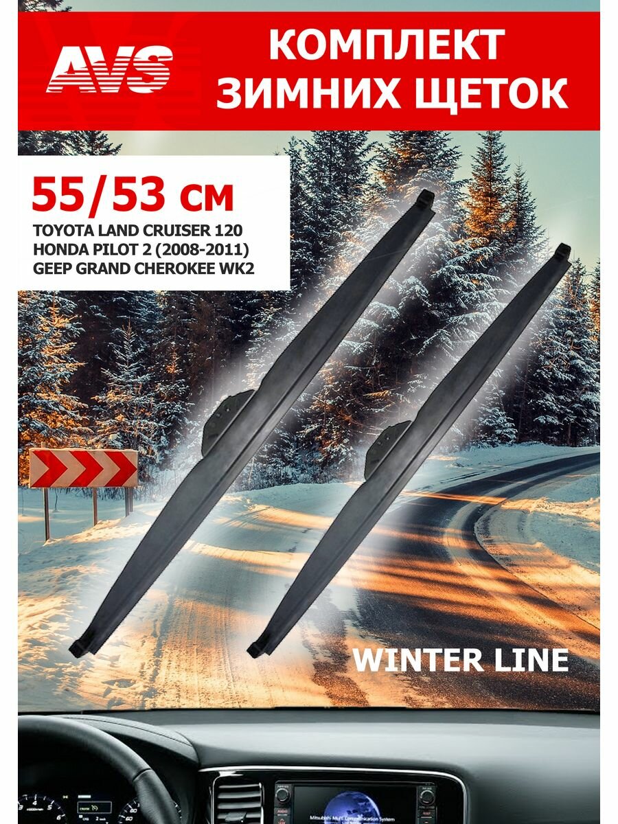 Щетки стеклоочистителя зимние в чехле 550х530мм Winter Line