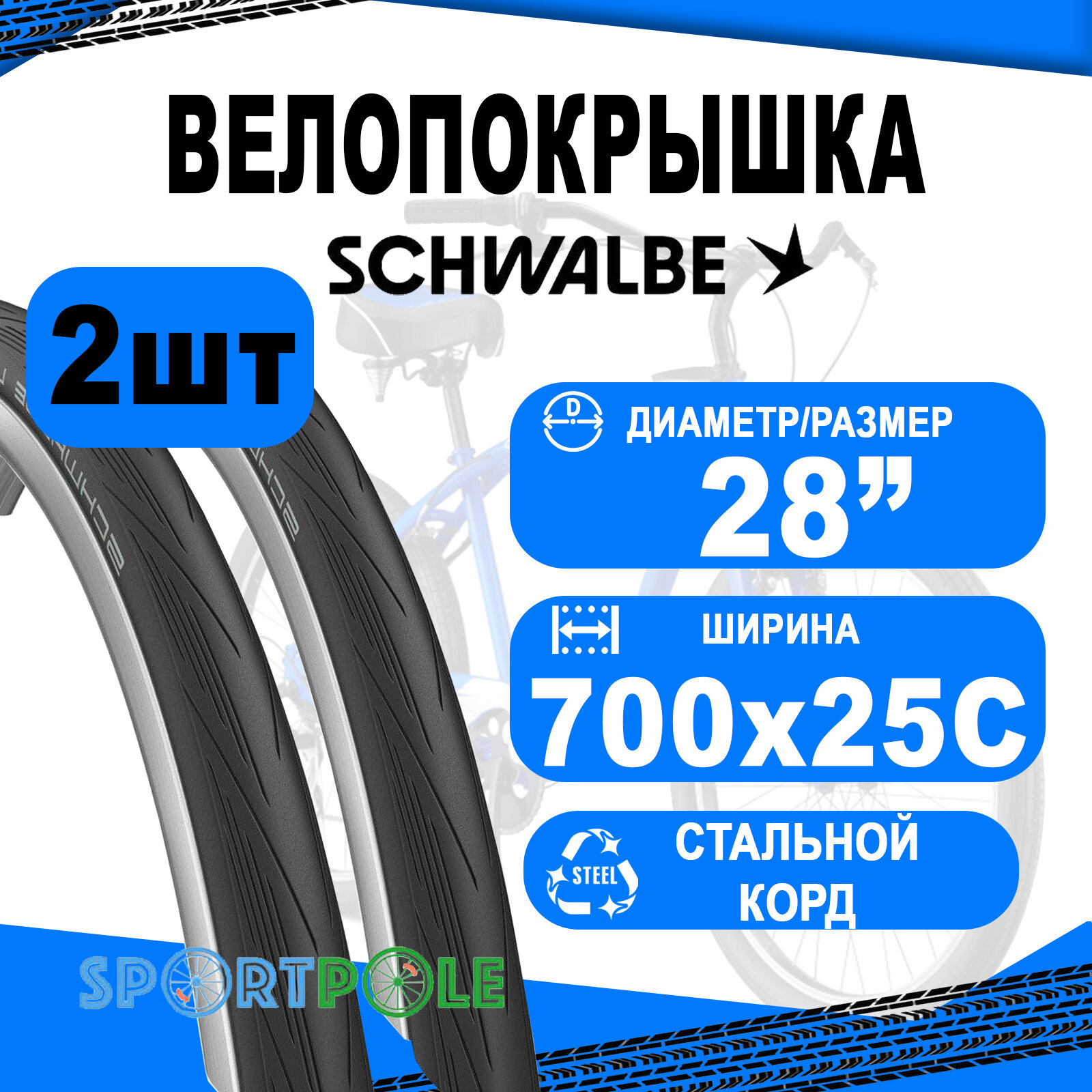 Комплект покрышек 2шт 700x25C (25-622) 05-11159024 LUGANO II ENDURANCE Reinforced Tread, TwinSkin 25-622 B/B HS471 SiC 50EPI SCHWALBE