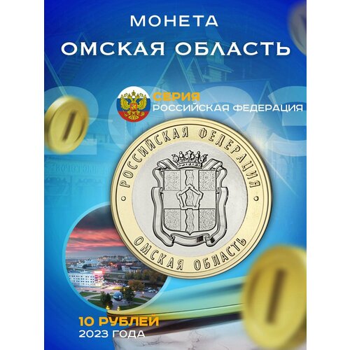 10 рублей 2023 Омская область ММД набор новинок 2023 года полный вкл 10 руб омская обл