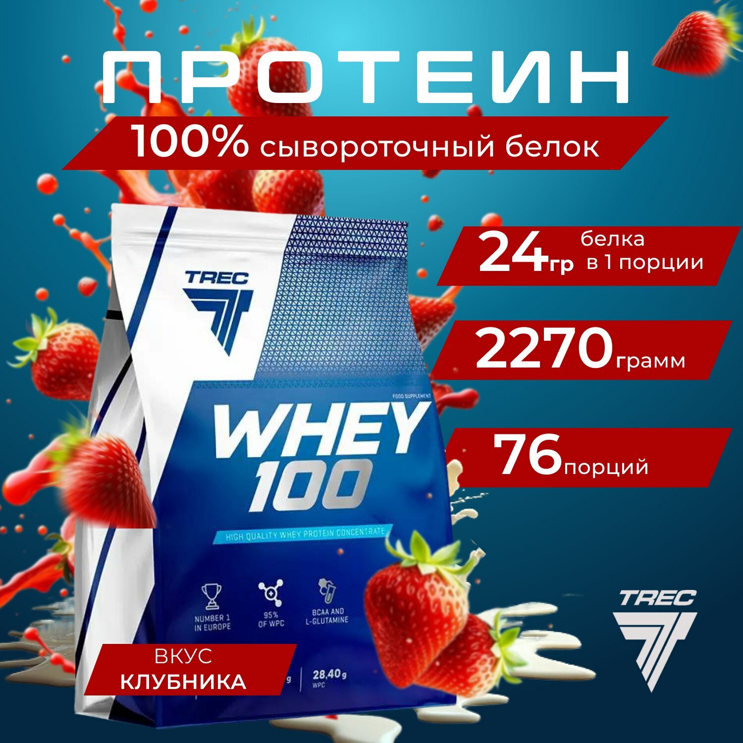 Протеин сывороточный для набора мышечной массы Trec Nutrition Whey 100, 2270 гр., Клубника