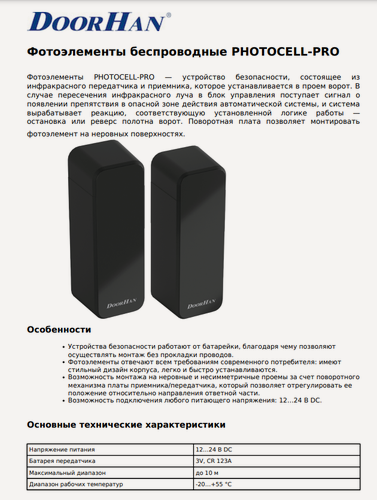 Изображение товара Фотоэлементы беспроводные PHOTOCELL-PRO