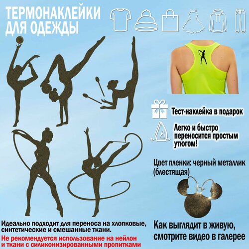 Термонаклейки для одежды для гимнастки, 