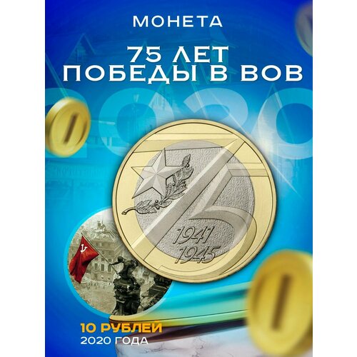 10 рублей 2020 75-летие Победы в ВОВ громов алекс победители и побежденные полководцы ссср и германии 1941 1945