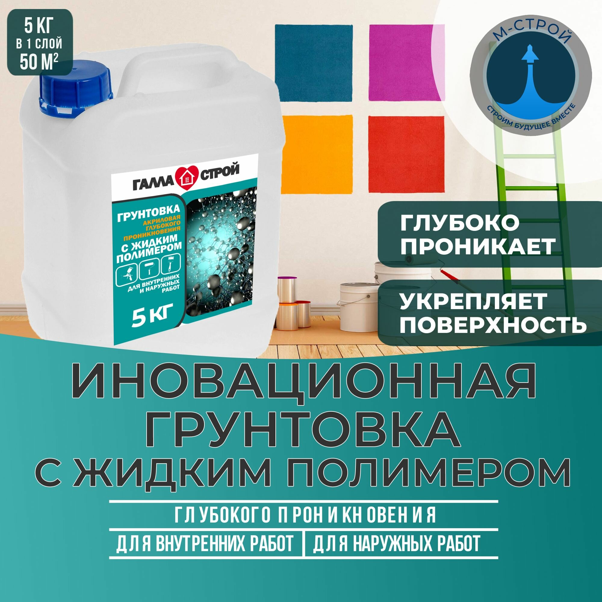 фото Грунтовка глубокого проникновения галла-строй инновационная с добавлением жидкого полимера для стен, пола, потолка, фасадов, по бетону, цементу, гипсу, дереву 5 л/ 5 кг