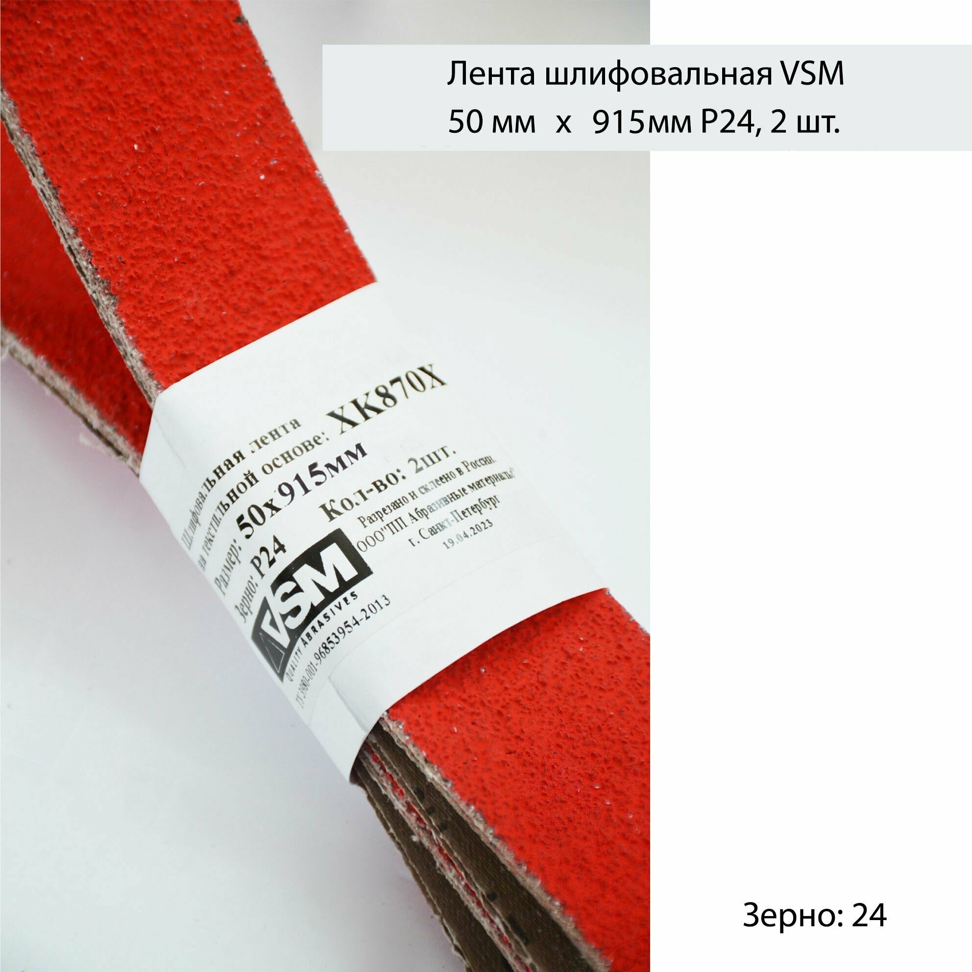 Комплект лент на текстильной основе VSM XK870X 50х 915мм P24 подложка (2шт)