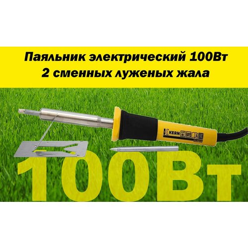 Паяльник электрический 100Вт 2 сменных луженых жала KERN 561₽