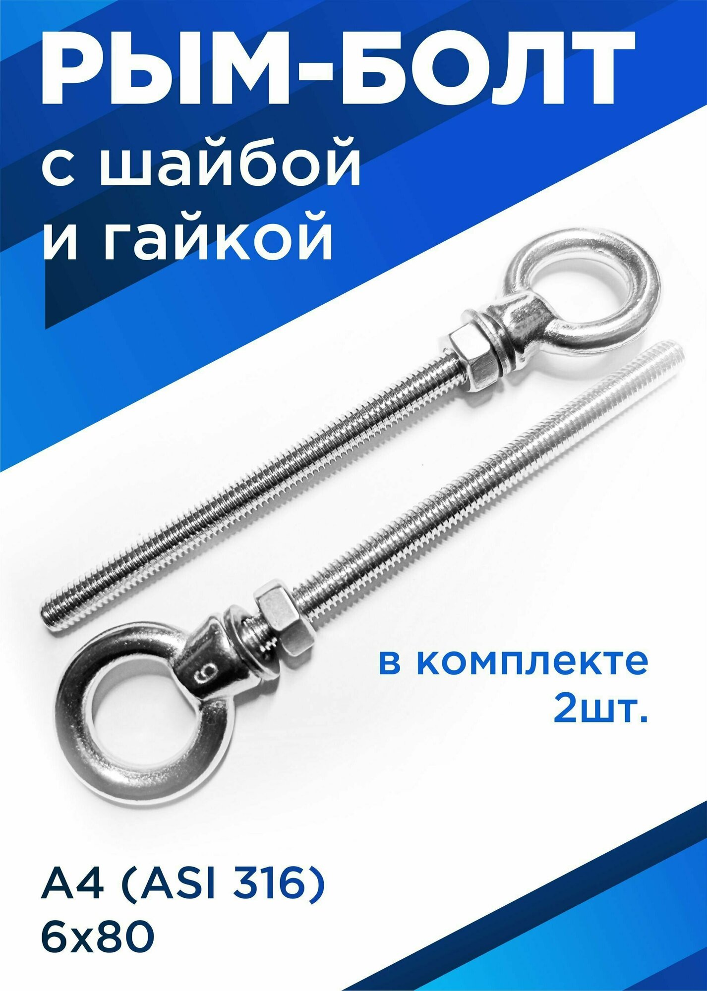 Рым-болт с удлинённой резьбой М6х80 мм нержавейка А4 комплект 2 шт