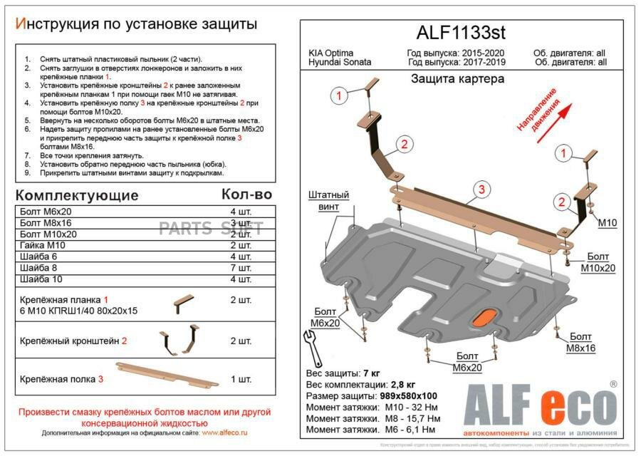 ALFECO ALF1133ST защита картера И КПП KIA OPTIMA кузов 2012 -2016