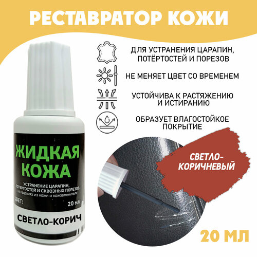 Жидкая кожа для ремонта без блистера во флаконе 20 мл цвет - светло-коричневый 297₽