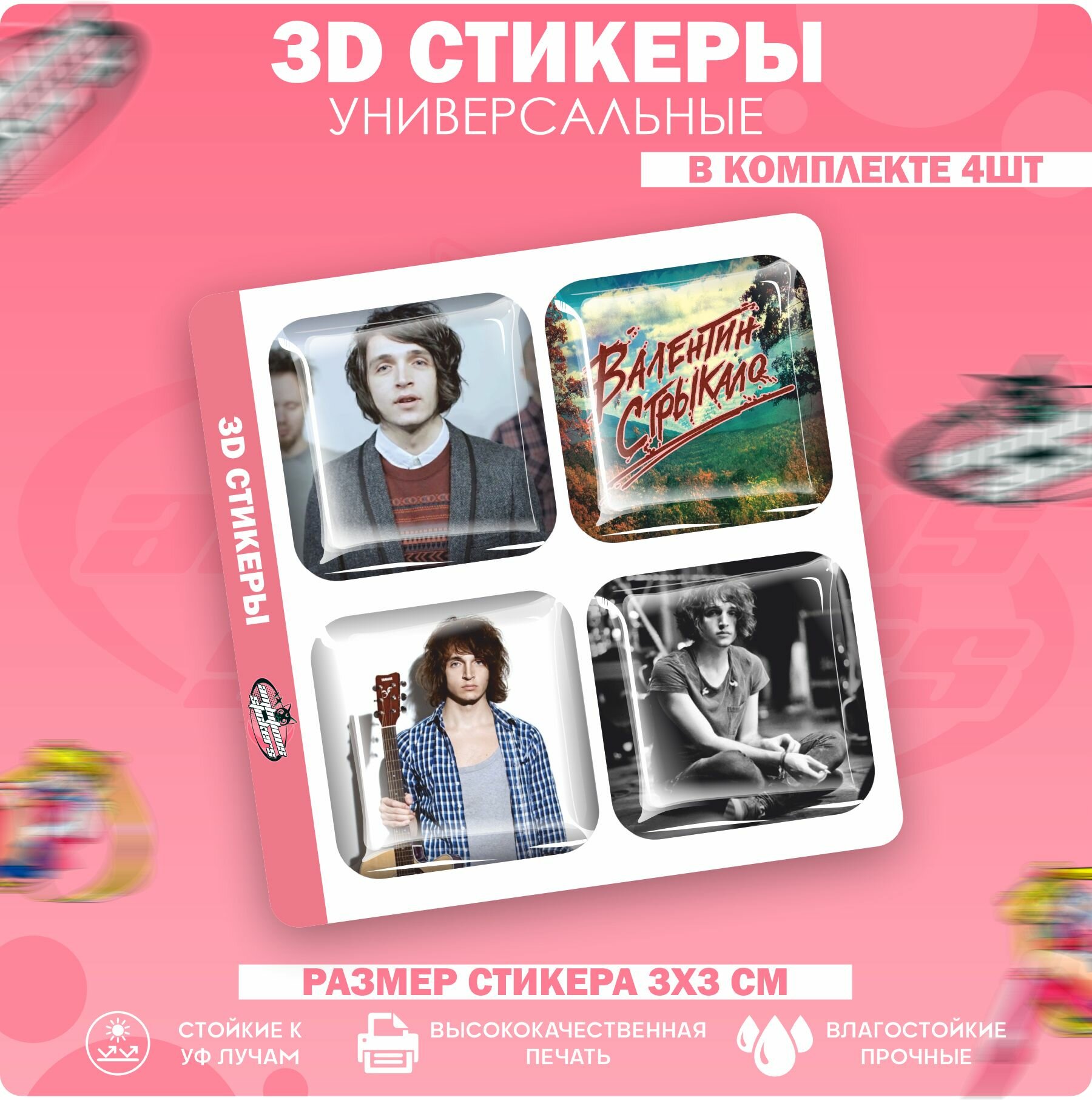 3D стикеры наклейки на телефон Валентин Стрыкало