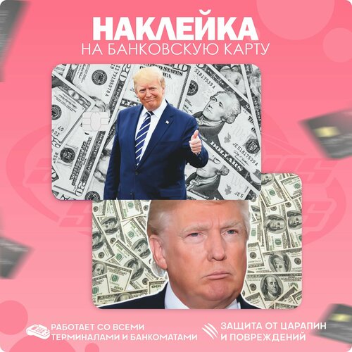 Наклейка на карту банковскую Дональд Трамп