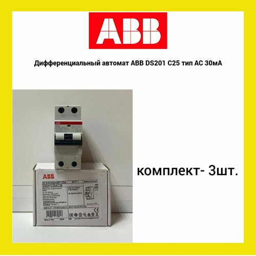 Дифференциальный автомат ABB DS201 C25 тип AC 30мА (3шт.) автоматический выключатель дифф тока авдт abb 2csr255180r1105 ds201 b10 a30