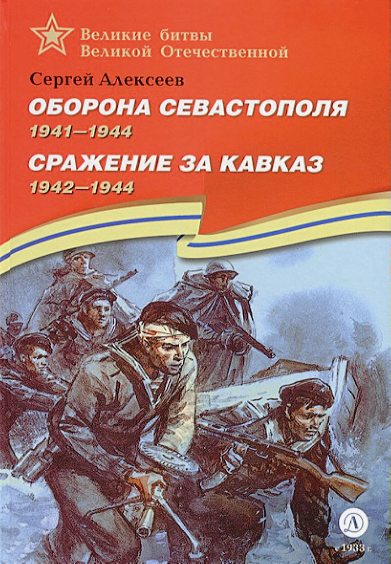 ВеликиеБитвыВеликойОтечественной Алексеев С. П. Оборона Севастополя.1941-1943. Сражение за Кавказ 1942-1944, (Детская литература, 2021), 7Бц, c.174