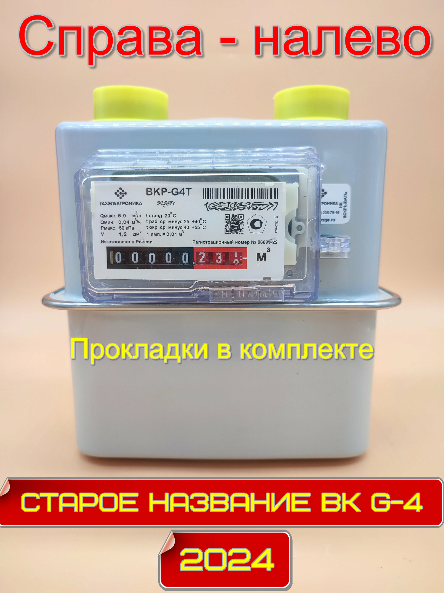 Счетчик газа ВКР-G4 Т (Старое название ВК-G4 Т) Справа - налево