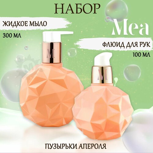 MEA Набор для рук Пузырьки апероля 40 Жидкое мыло флюид 400 мл 819₽
