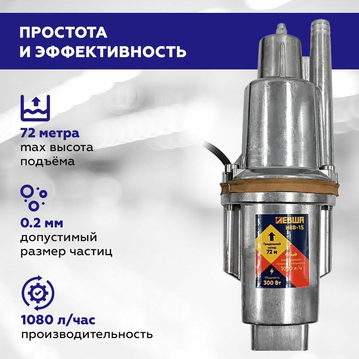 Насос вибрационный погружной для воды Левша НВВ-15 верхний забор 300 Вт глубина погружения 3м. высота подъема 72м. 18 л/мин. шнур 15м