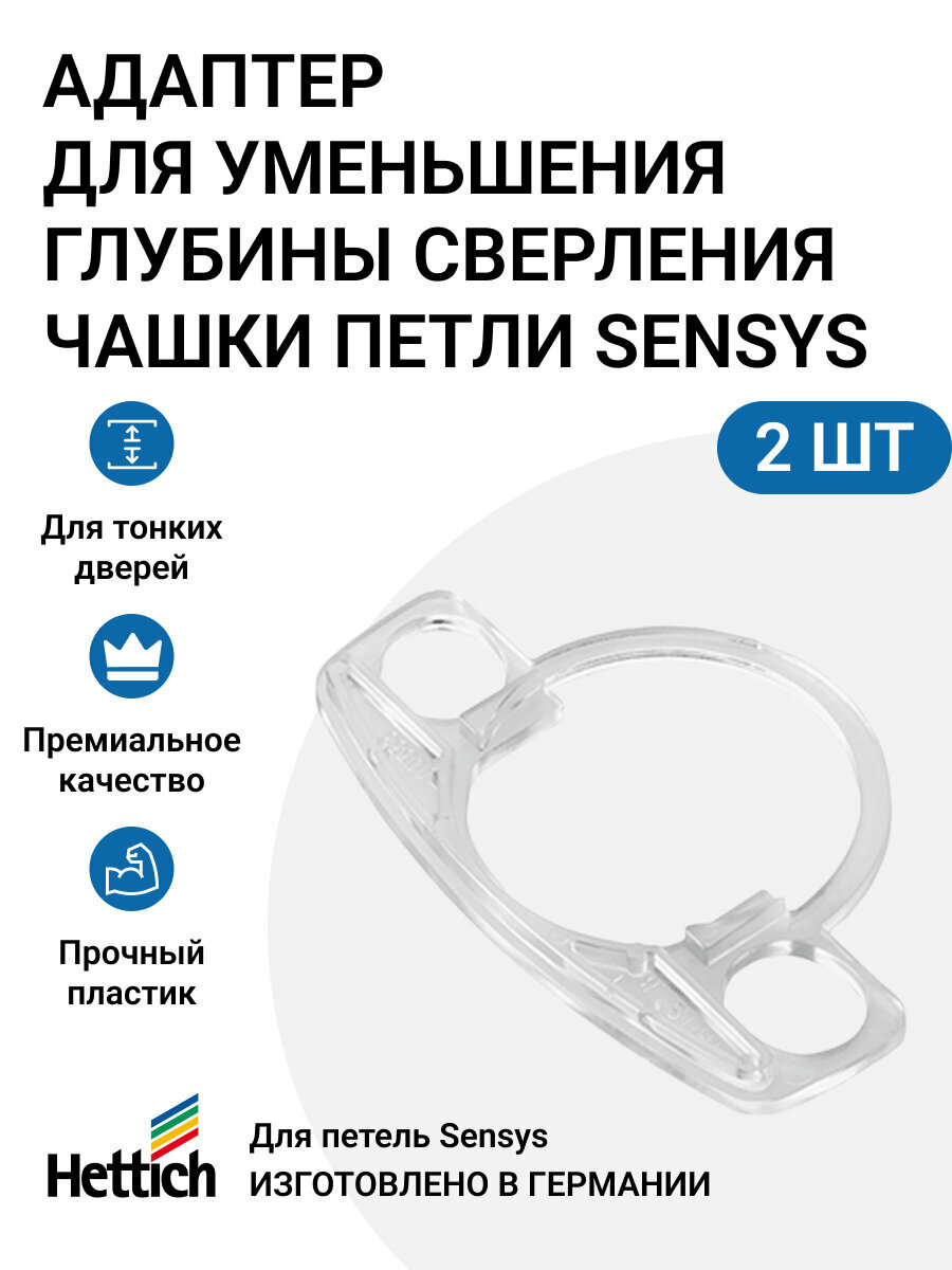 Адаптер глубины чашки петли HETTICH Sensys, 1.8 мм, пластик, 2 шт.