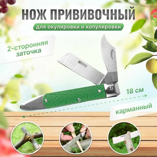 Прививочный нож с 2-мя лезвиями зеленый, серебристый