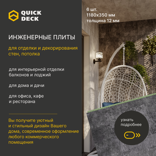 Изображение товара Инженерные плиты, стеновые панели, ДСП (древесно-стружечные плиты) Quick Deck (Квик дек) Бетон темный 1180х350х12 мм 6 шт.