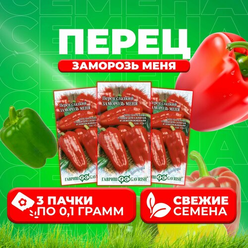 Перец сладкий Заморозь меня, 0,1г, Гавриш, Заморозь! (3 уп) семена перец заморозь меня вес 0 2 г