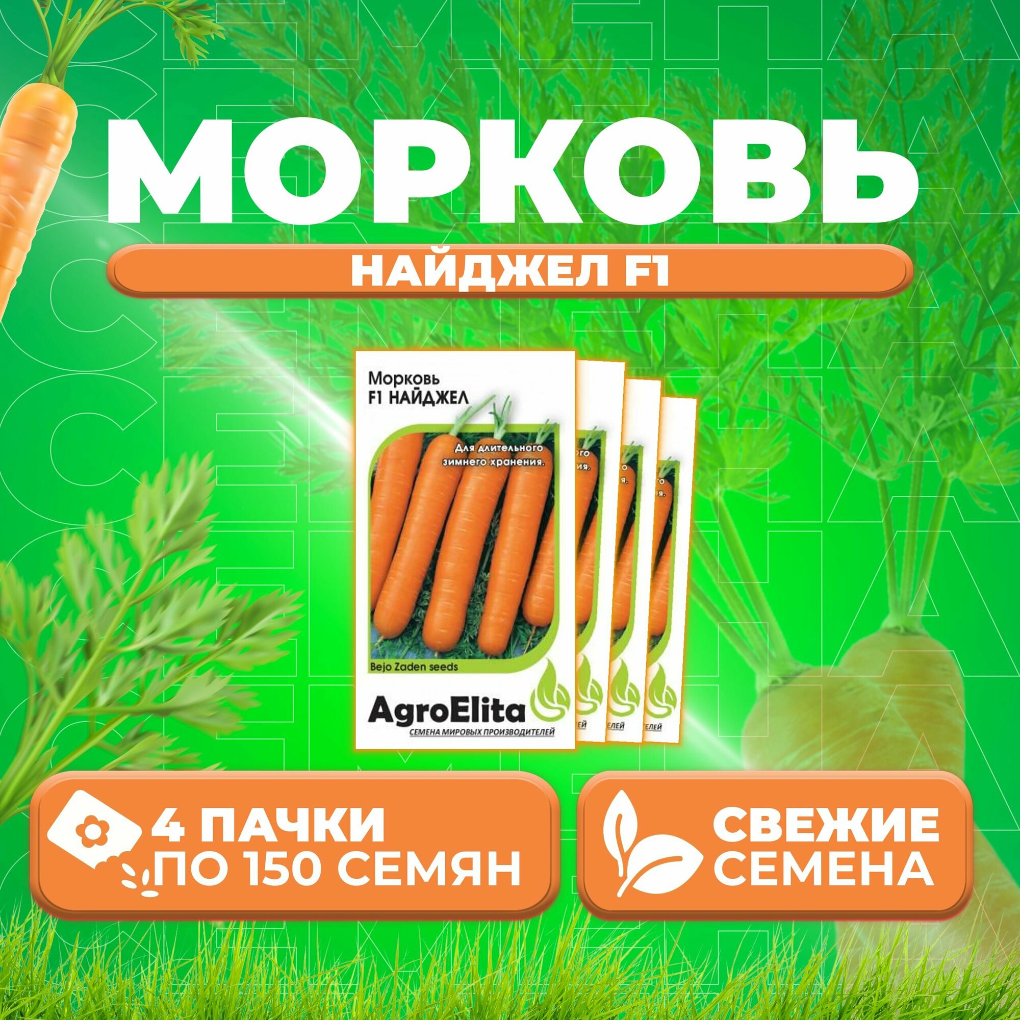 Морковь Найджел F1, 150шт, AgroElita, Bejo (4 уп)