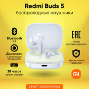 Наушники Redmi Buds 5 White M2316E1 (BHR7628GL)