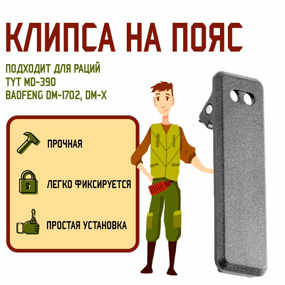 Клипса на пояс аксессуар для рации TYT MD-390 Baofeng DM-1702 DM-X черный легко фиксируется простая установка прочная