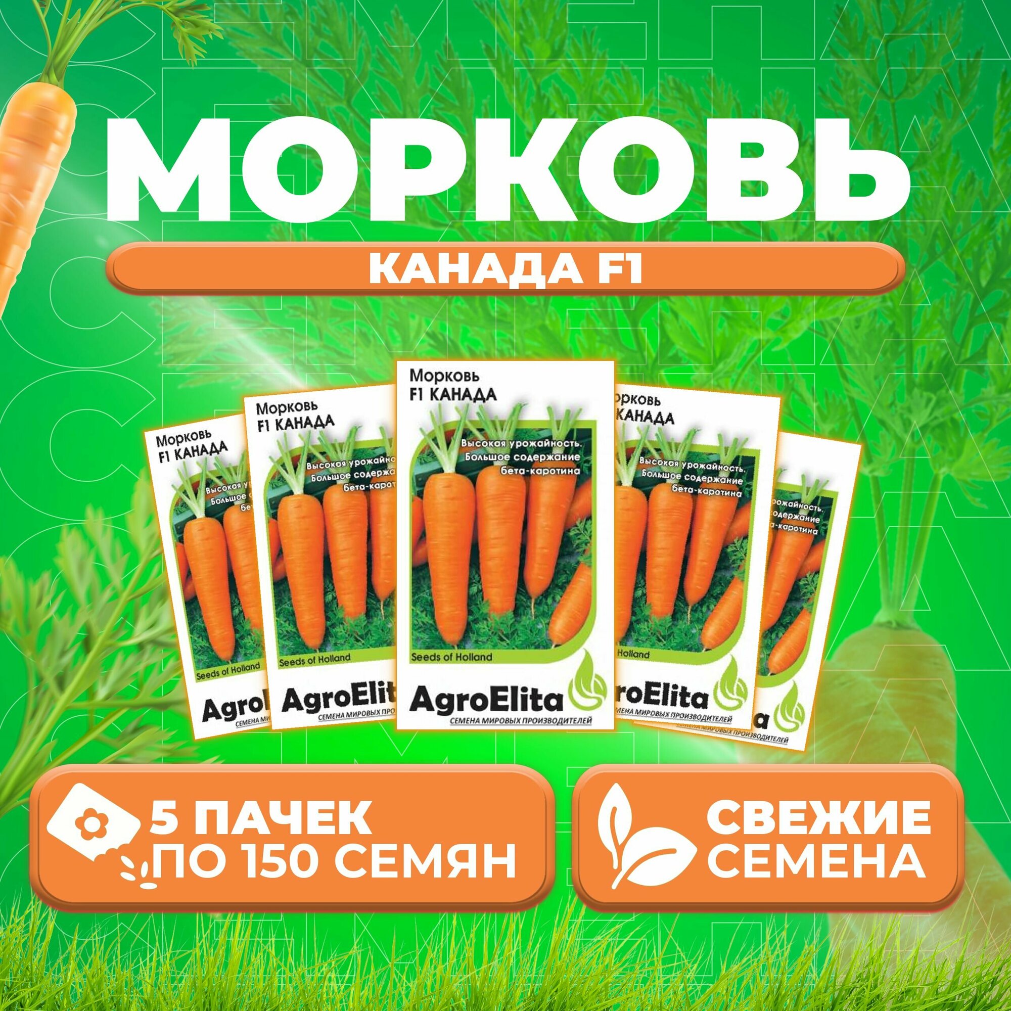 Морковь Канада F1, 150шт, AgroElita, Bejo (5 уп)