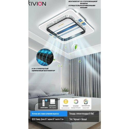 Люстра с вентилятором и ионизатором воздуха TIVION-Оzisа LVK968 квадратная 50см 68W потолочная, атмосферная, светодиодная