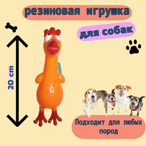 игрушка для маленьких щенков игрушечная желтая курица резиновая игрушка для курицы Резиновая игрушка курица с пищалкой оранж