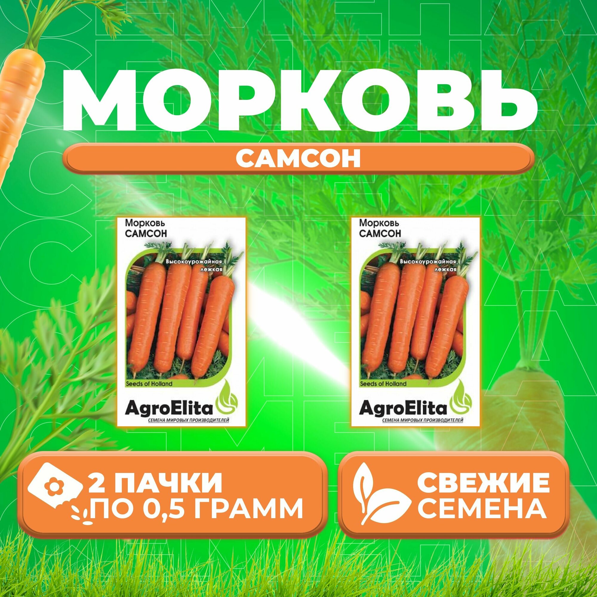 Морковь Самсон, 0,5г, AgroElita, Bejo (2 уп)