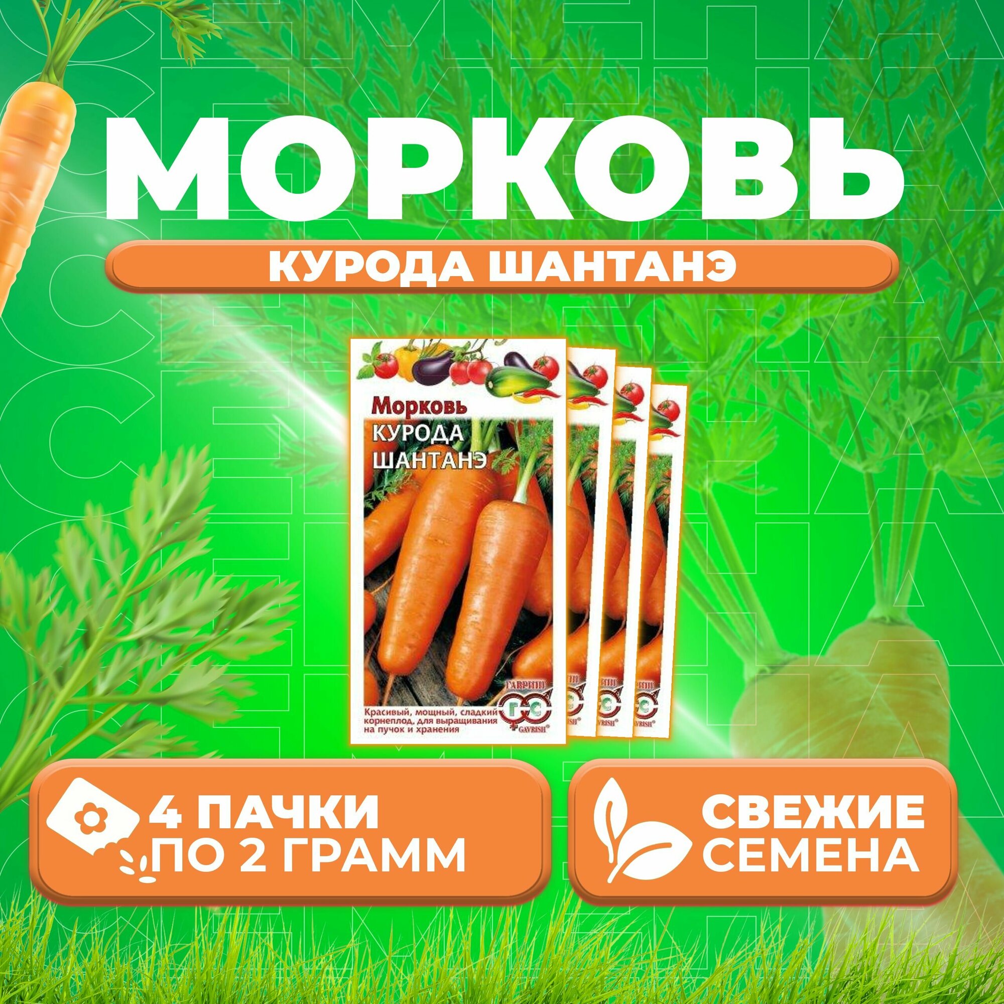 Морковь Курода Шантанэ 20г Гавриш Овощная коллекция (4 уп)