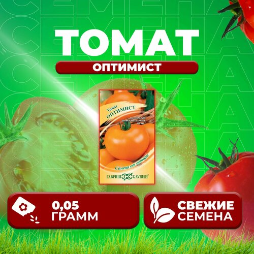 Томат Оптимист, 0,05г, Гавриш, от автора (1 уп) томат оптимист 0 1г гавриш от автора 5 уп