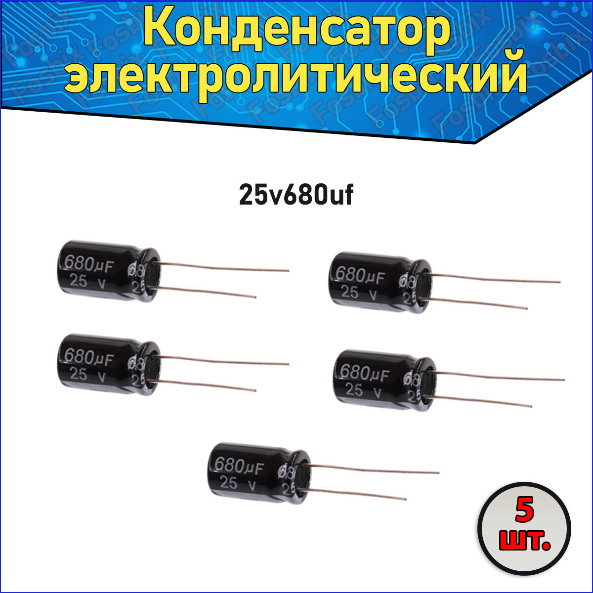 Конденсатор электролитический алюминиевый 680 мкФ 25В 10*17mm / 680uF 25V - 5 шт.