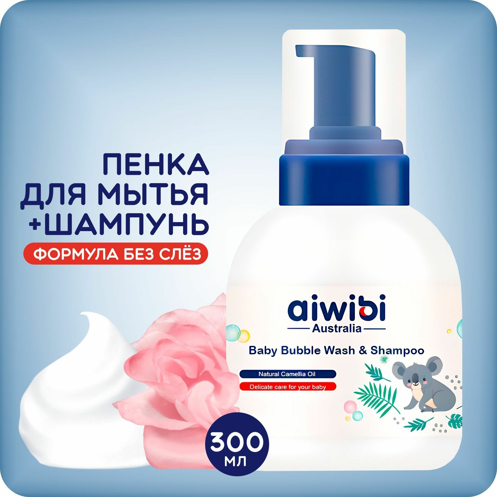 Детская пенка-шампунь AIWIBI Bubble Wash для купания, без слёз 300мл