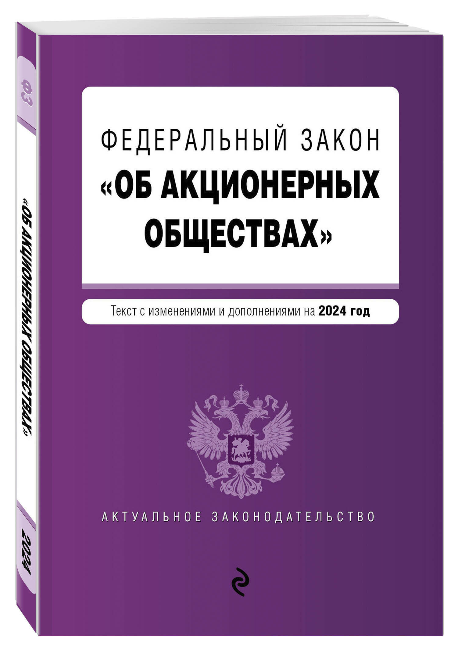 ФЗ "Об акционерных обществах". В ред. на 2024 / ФЗ № 208-ФЗ